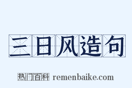 三日风造句是什么意思的图片